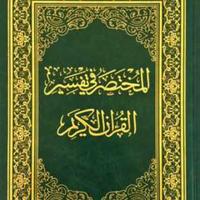 (PRO) المختصر في تفسير القرآن الكريم скриншот 2