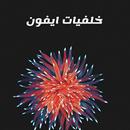 خلفيات ايفون APK