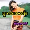 ဖူးကားအလန်း - အပြာ APK