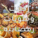 اكلات و حلويات رمضانيه