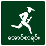 ေအာင္ပါေစ