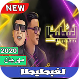 مهرجان "هنعمل  لغبطيطا " حسن شاكوش - عمر كمال