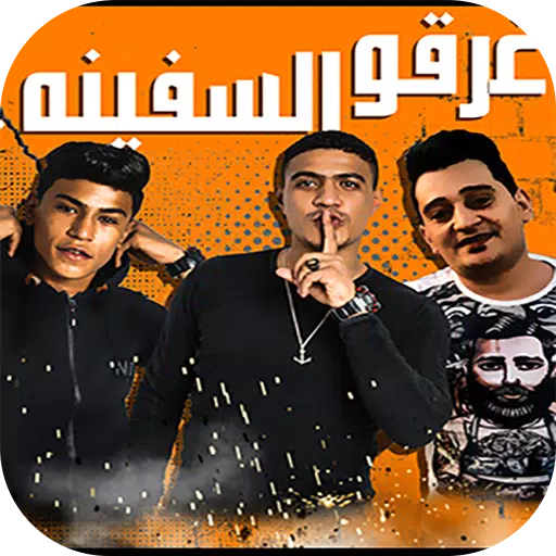 مهرجان مع السلامه للي عايز يمشي ( غرقو السفينه ) APK for Android Download