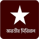 APK ভার'তীয় সিরিয়াল - স্টার জলসা