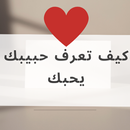 كيف تعرف حبيبك يحبك APK