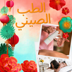الطب الصيني APK