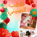 الطب الصيني APK