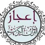 الاعجازالعلمي في القران والسنة