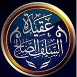 المنهج السلفي