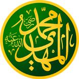 المهدي عند أهل السنة