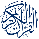 القرآن الكريم