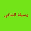 وسيلة الشافي APK