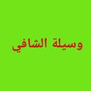 وسيلة الشافي APK
