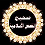 صحيح القصص الاسلامية