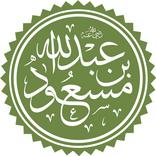 صحيح أقوال أبن مسعود