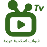قنوات اسلامية عربية tv