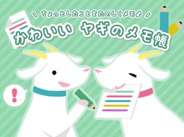 かわいいヤギのメモ帳｜いつものメモをかわいくシンプルに！ پوسٹر