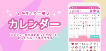 めちゃカワカレンダー★女子向けのかわいいスケジュール帳アプリ