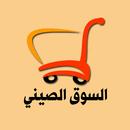 السوق الصيني APK