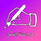 حل اسئلة الفصل APK