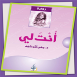 رواية أنت لي