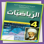 كتاب الرياضيات 4 متوسط
