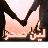 رواية لين صخر