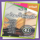 كتاب المعاصر  4 المتوسط APK