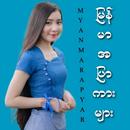 မြန်မာအပြာကားများ APK