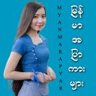 မြန်မာအပြာကားများ icône