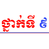 ថ្នាក់ទី៩ APK