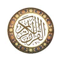 القرآن الكريم مكتوب پوسٹر