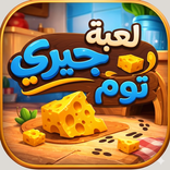 لعبة توم وجيري