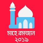 সেহরি ও ইফতারের সময়সূচী ২০১৯ (sehri iftar 2019) ikona