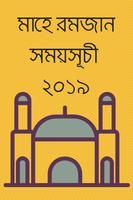 সেহরি ও ইফতারের সময়সূচী ২০১৯ (sehri iftar 2019) plakat