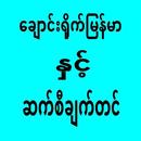 ေခ်ာင္းရိုက္ႏွင့္ခ်က္တင္ APK