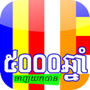 ៥០០០ឆ្នាំ APK