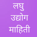 Laghu Udyog लघु उद्योग माहिती