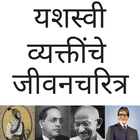 Great Success Stories  Marathi icon