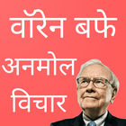 Warren Buffet Quotes in Hindi icône