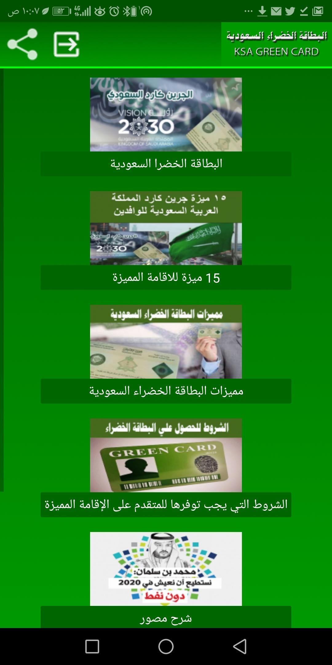 الجرين كارد السعودي - اقامة بلس for Android - APK Download