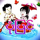 ပံုျပင္​ကမၻာ icon