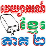 វេយ្យាករណ៍ខ្មែរភាគ២