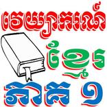 វេយ្យាករណ៍ខ្មែរភាគ១