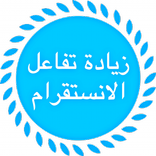 زيادة تفاعل الانستقرام