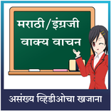 मराठी इंग्रजी वाक्य वाचन