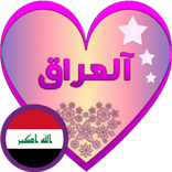 دردشة نجوم العراق - شات العراق