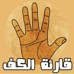 قارئة الكف باللغة العربية XAPK download