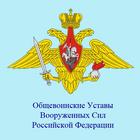 Общевоинские Уставы (тесты) иконка