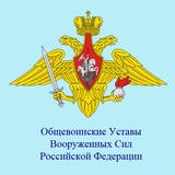 Общевоинские Уставы (тесты) ícone